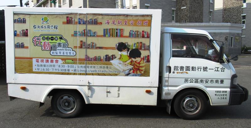 台江一號行動圖書館