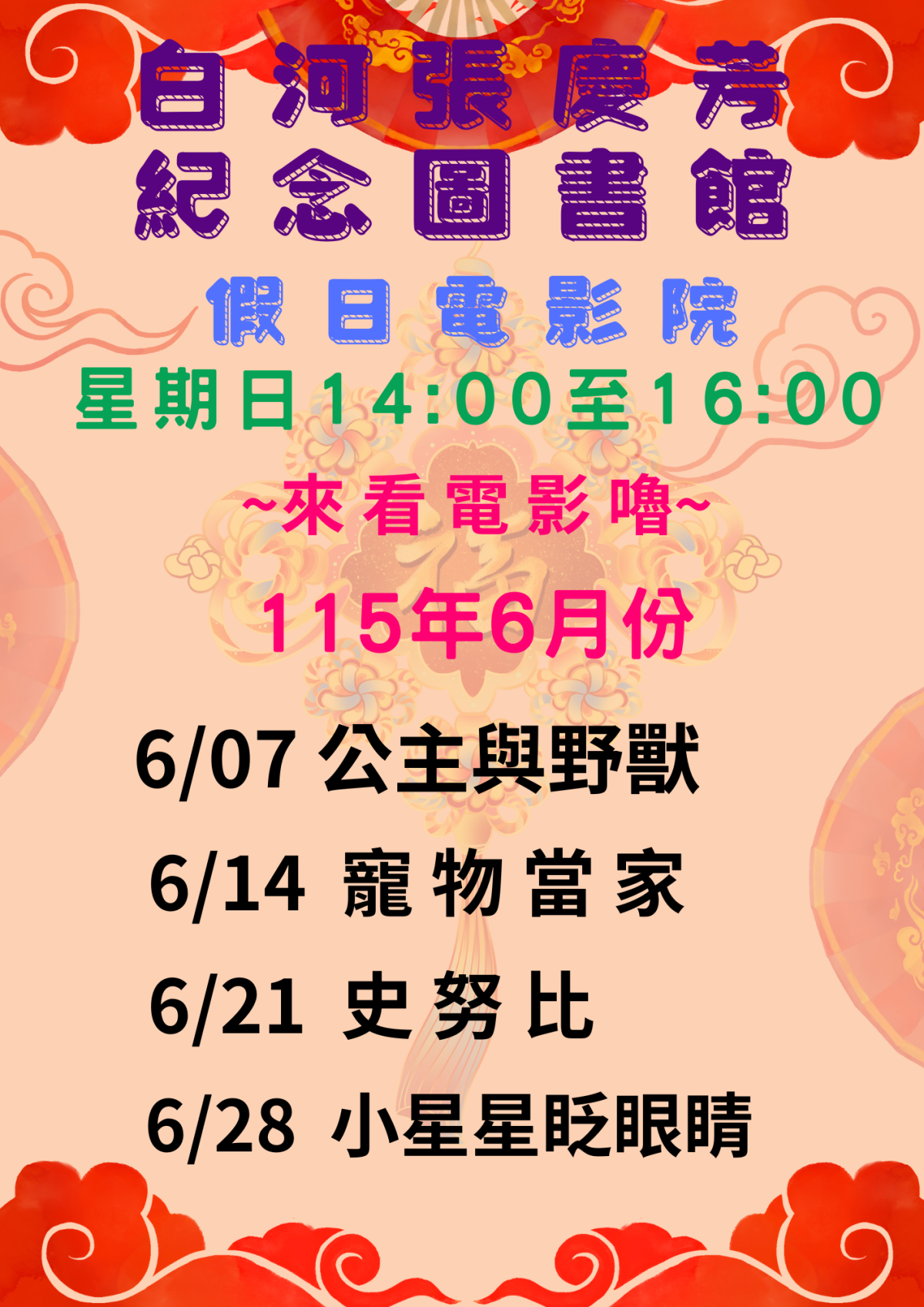 115年6月份假日電影院