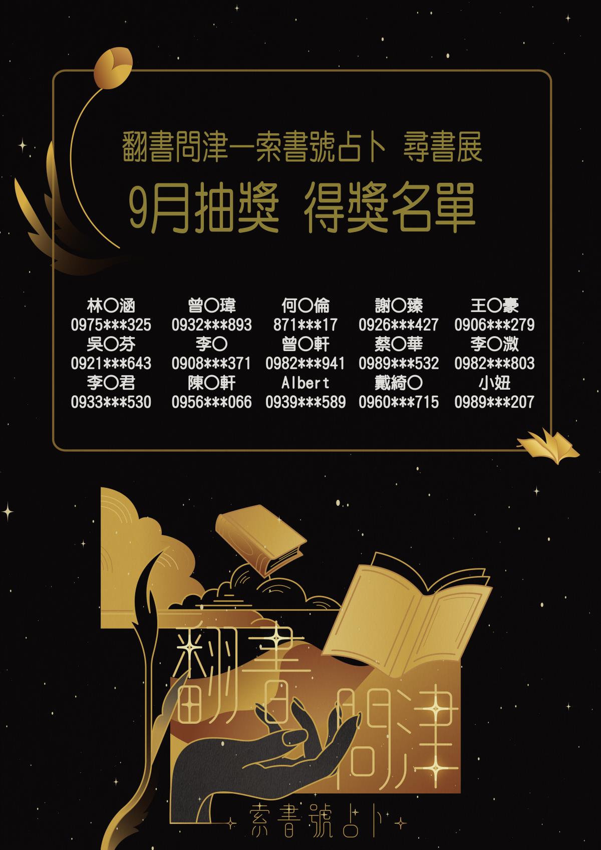 9月抽獎得獎名單