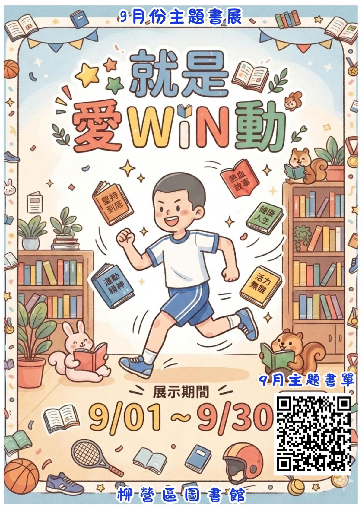 柳營區圖書館9月主題書展｜就是愛WIN動