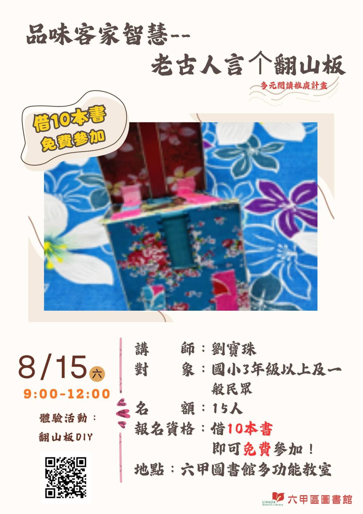 品味客家智慧－老古人言个翻山板＋翻山板 DIY