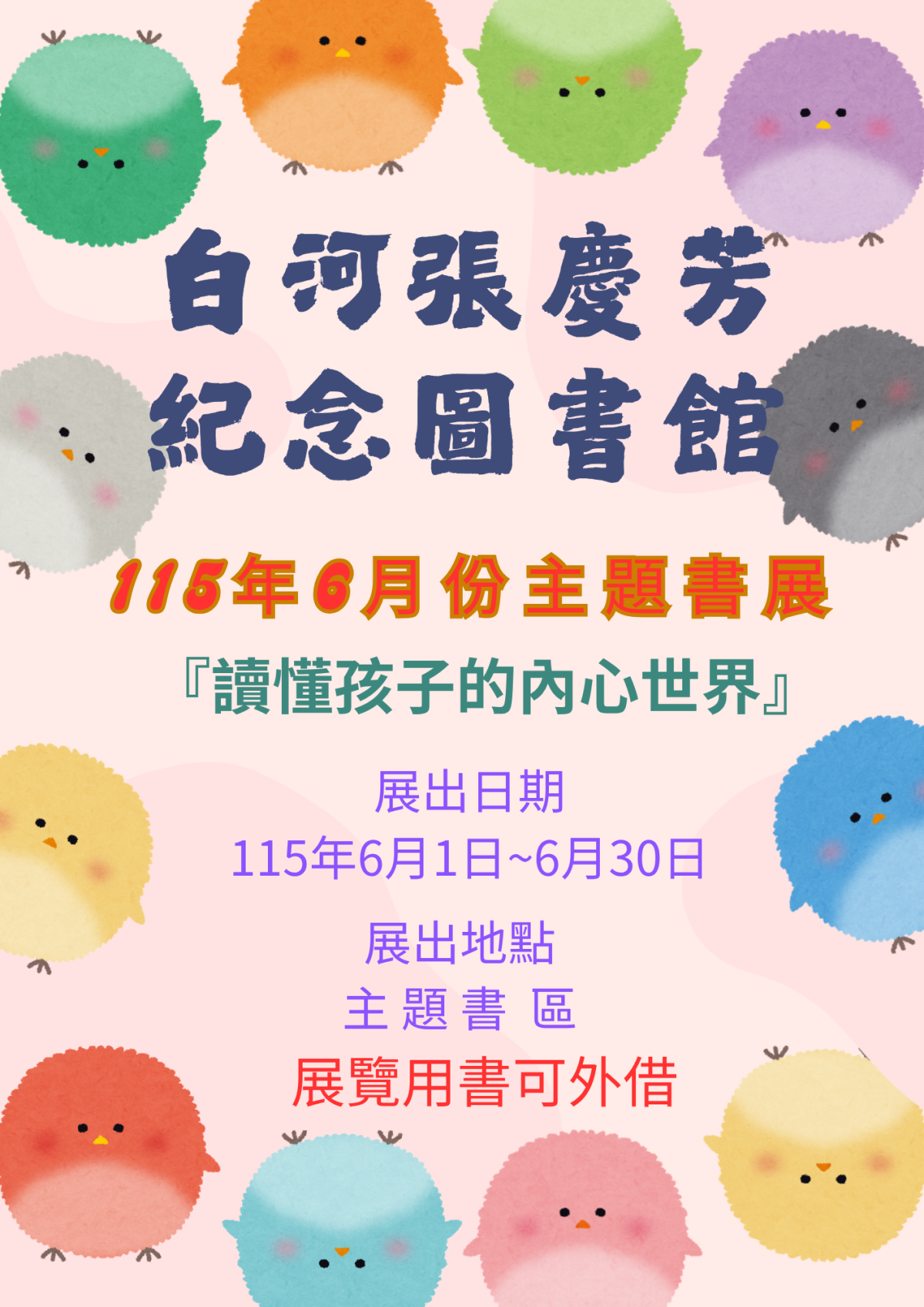 115年6月份主題書展「讀懂孩子的內心世界」