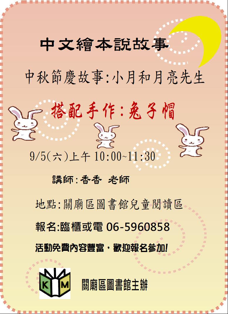 9/5(六)中秋節慶故事—小月和月亮先生 & 手作～兔子帽 海報
