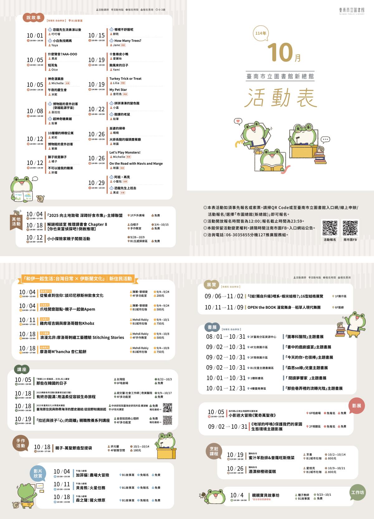 臺南市立圖書館新總館｜活動表｜114年10月