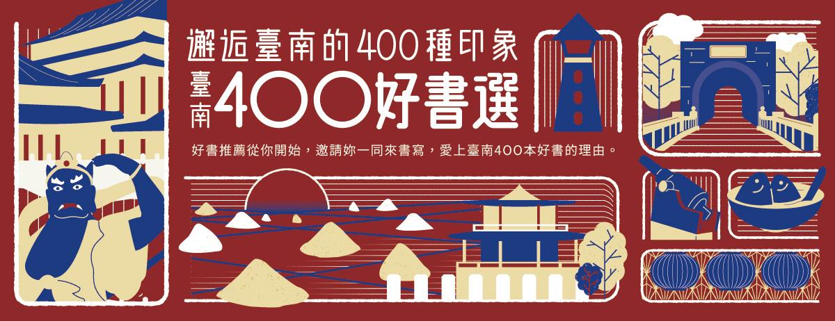 邂逅臺南的400種印象-臺南400好書選視覺