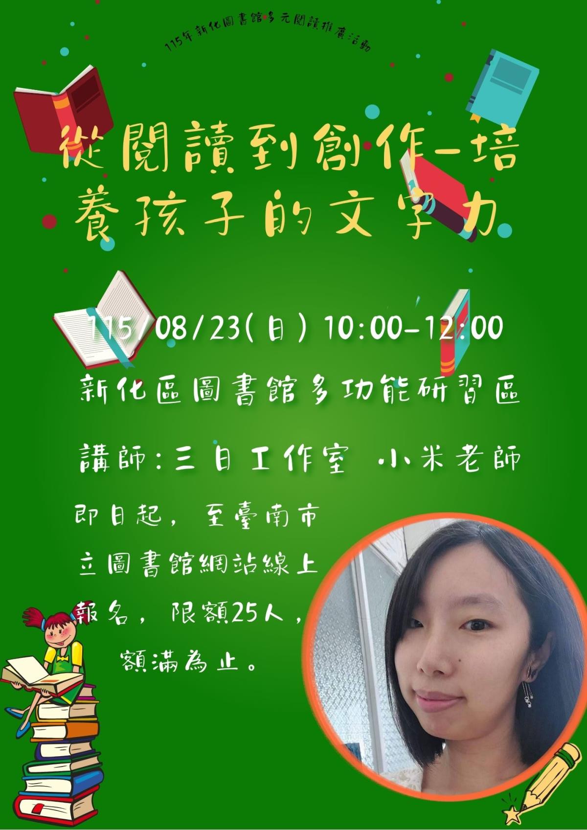 08.23從閱讀到創作｜培養孩子的文字力