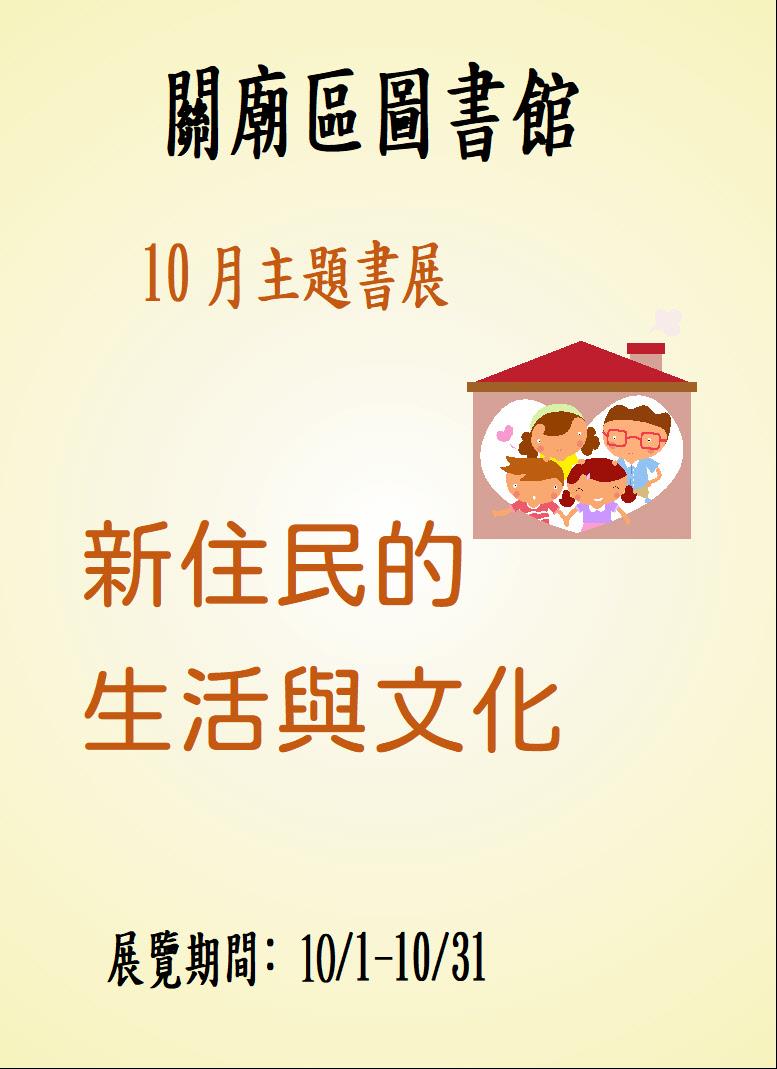 10月—新住民的生活與文化主題書展活動海報