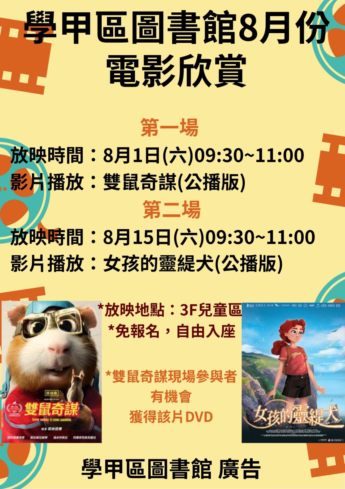 8月份電影欣賞海報