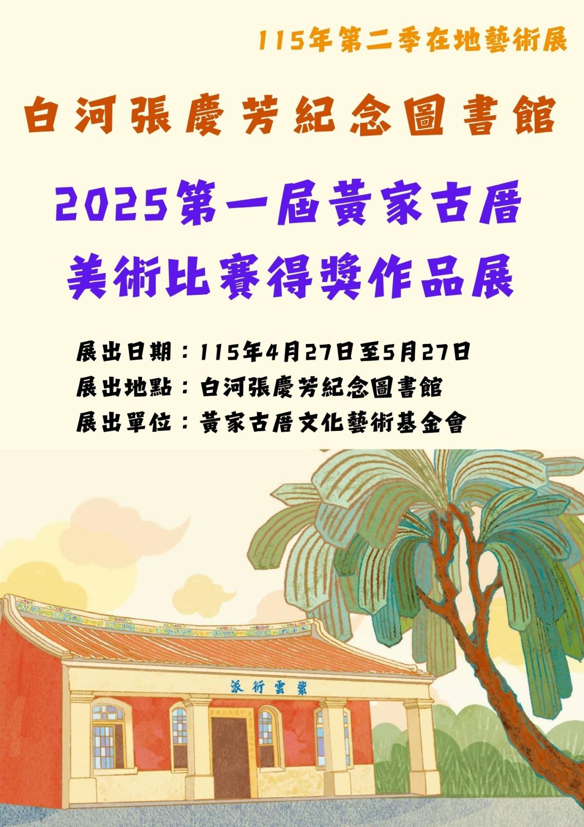 2025第一屆黃家古厝美術比賽得獎作品展