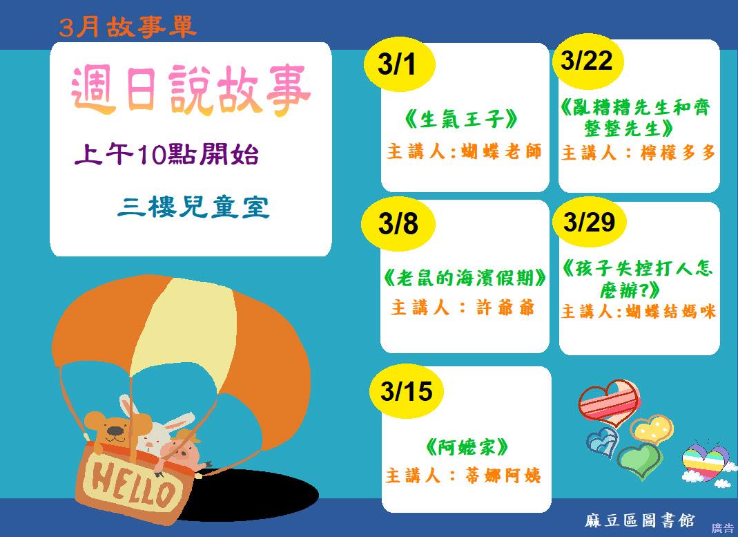 3月故事單