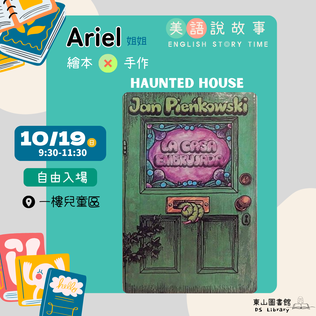 東山區圖書館10月英文說故事活動,時間:114年10月19日（星期日）9:30-11:30,地點:1樓兒童區,繪本:Haunted House,手作:紙杯小鬼,講師:Ariel 姐姐