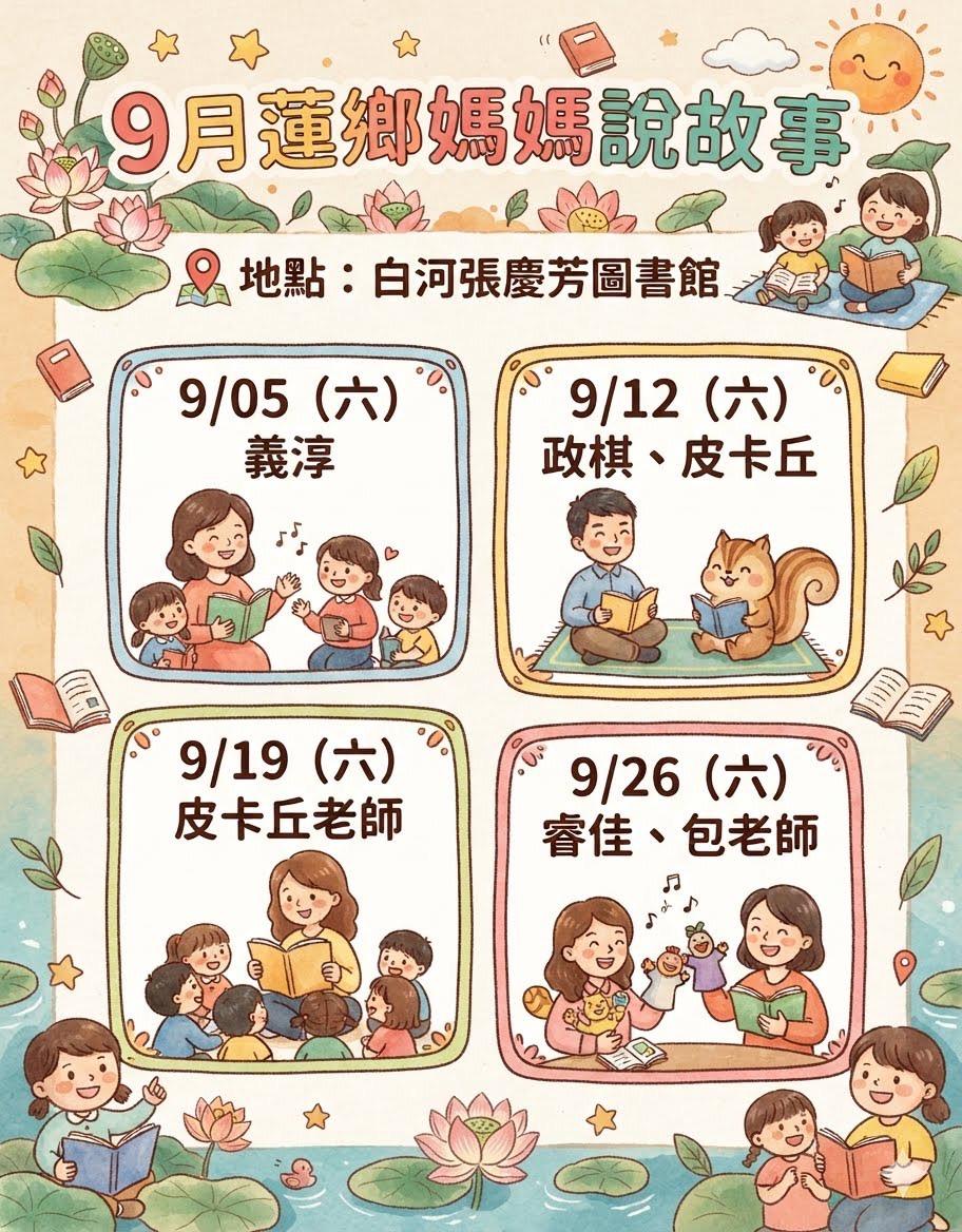 115年9月份蓮鄉媽媽說故事