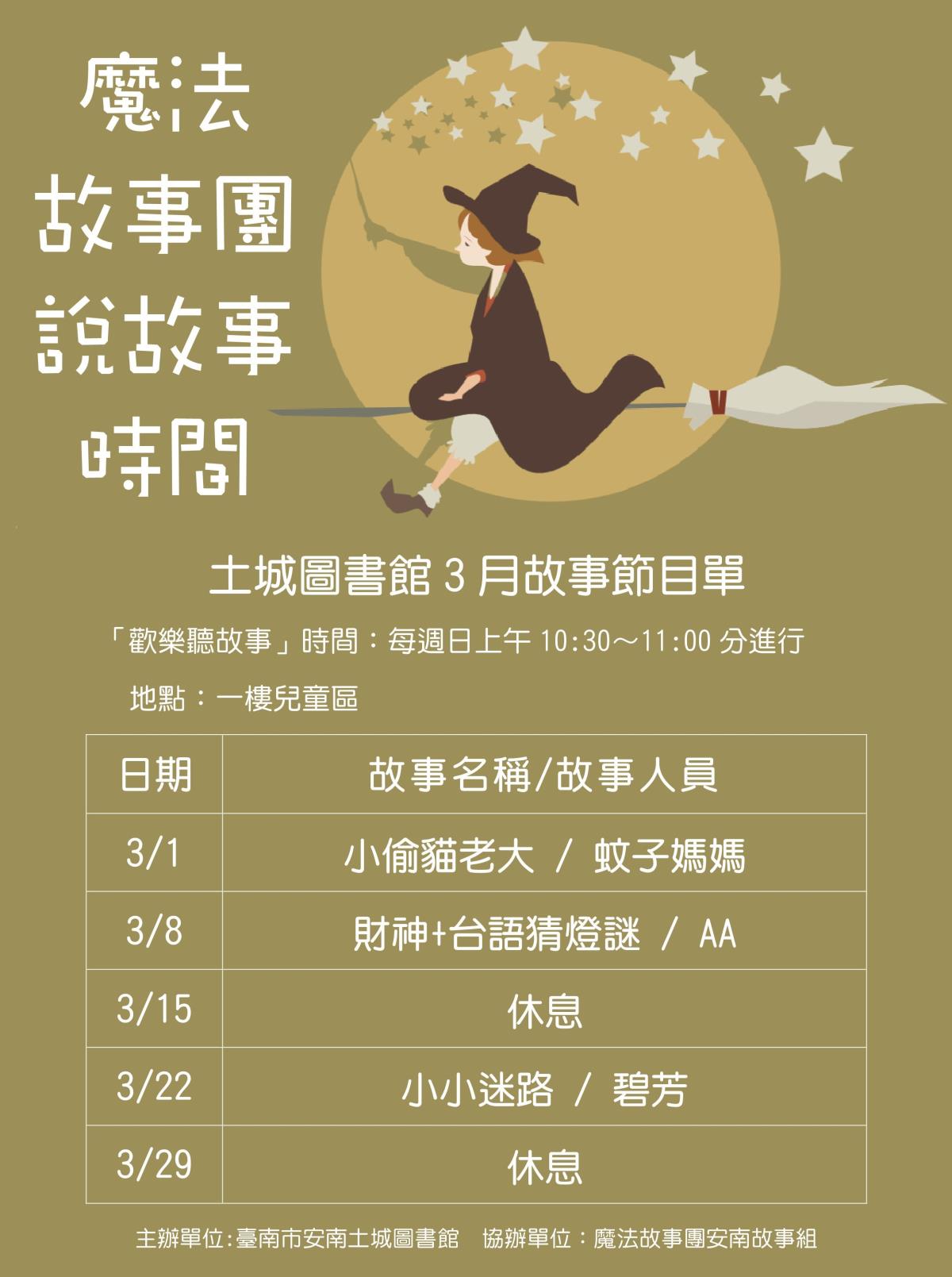 3月魔法說故事清單