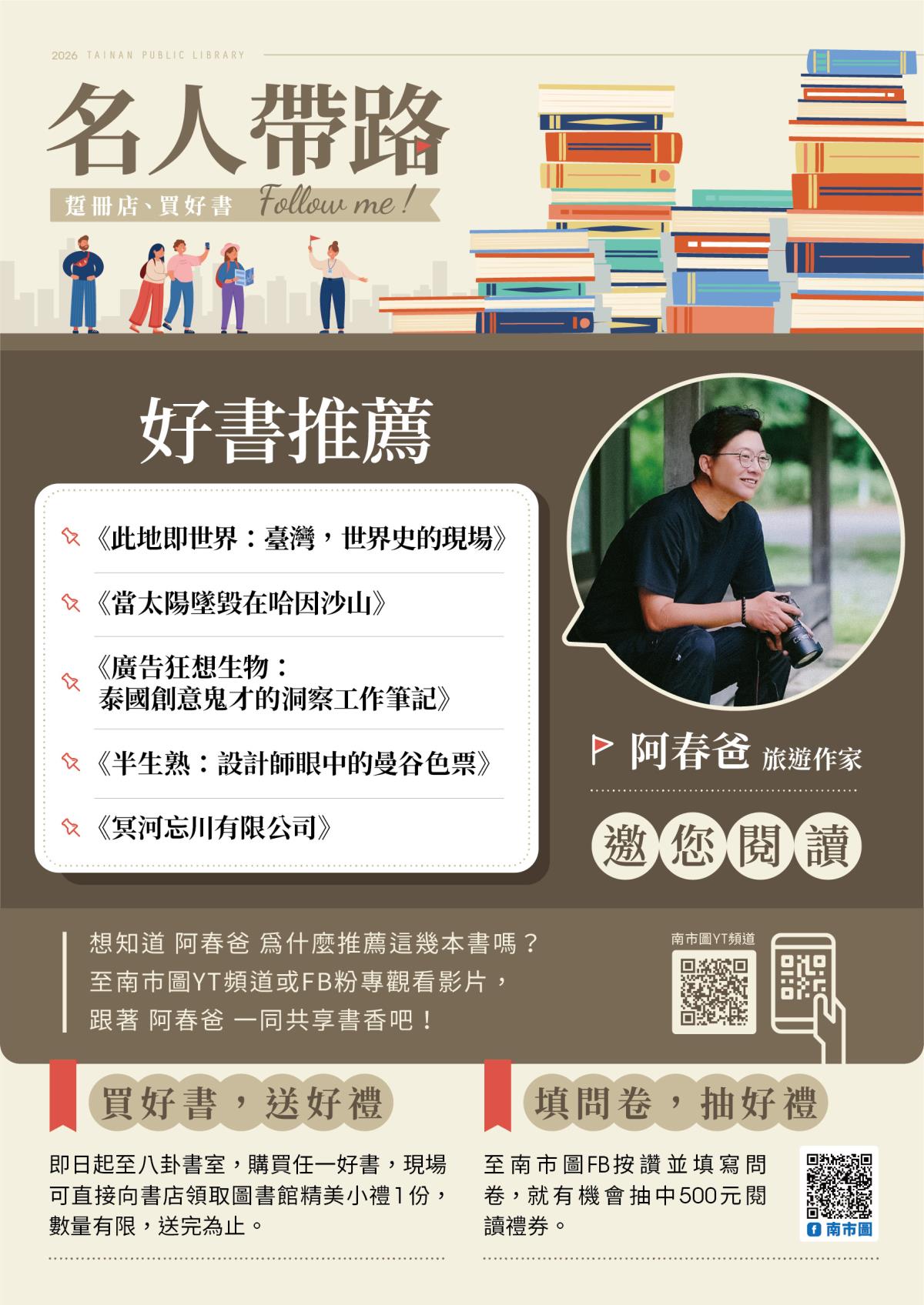 名人帶路-阿春爸好書推薦