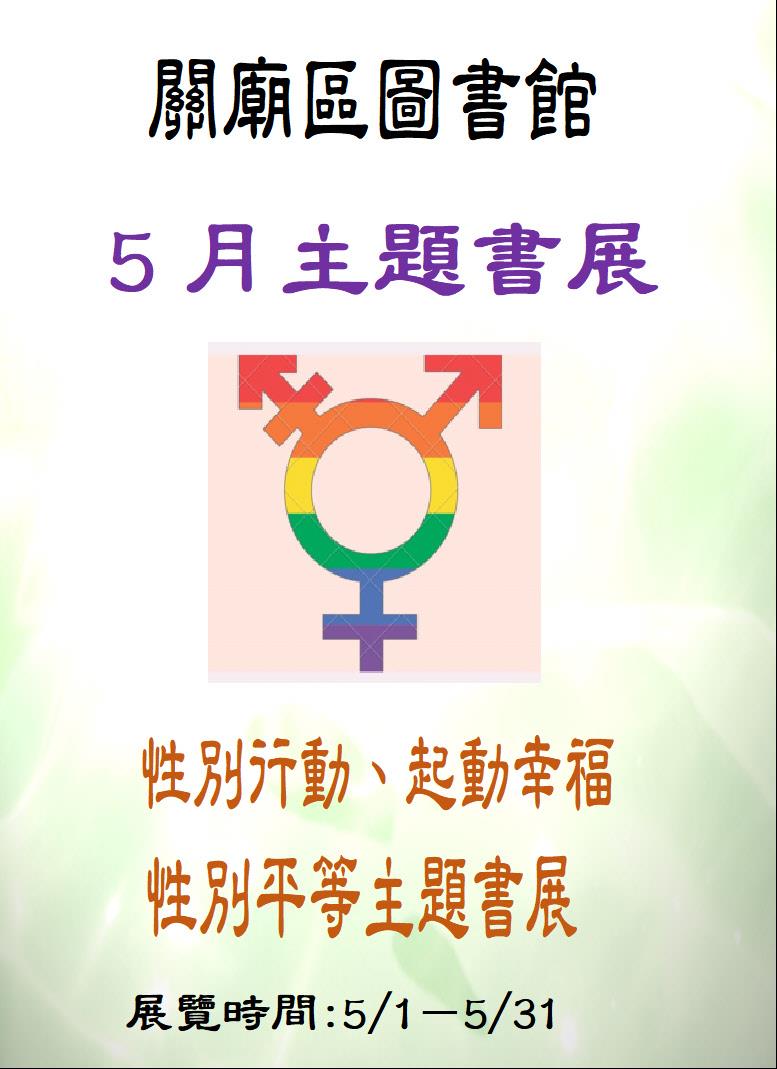 5月—「性別平等」主題書展海報