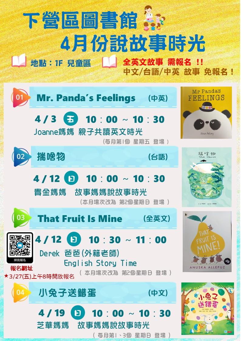 115年4月份【下營區圖說故事時光】日程表 (共4場)