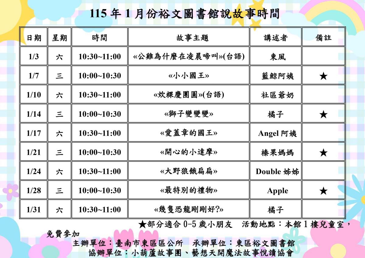 115年1月份裕文圖書館說故事時間表
