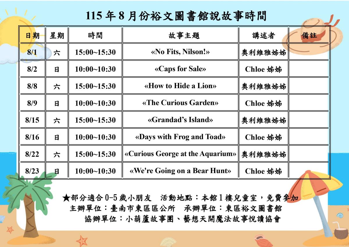 115年8月份裕文圖書館說故事時間表2