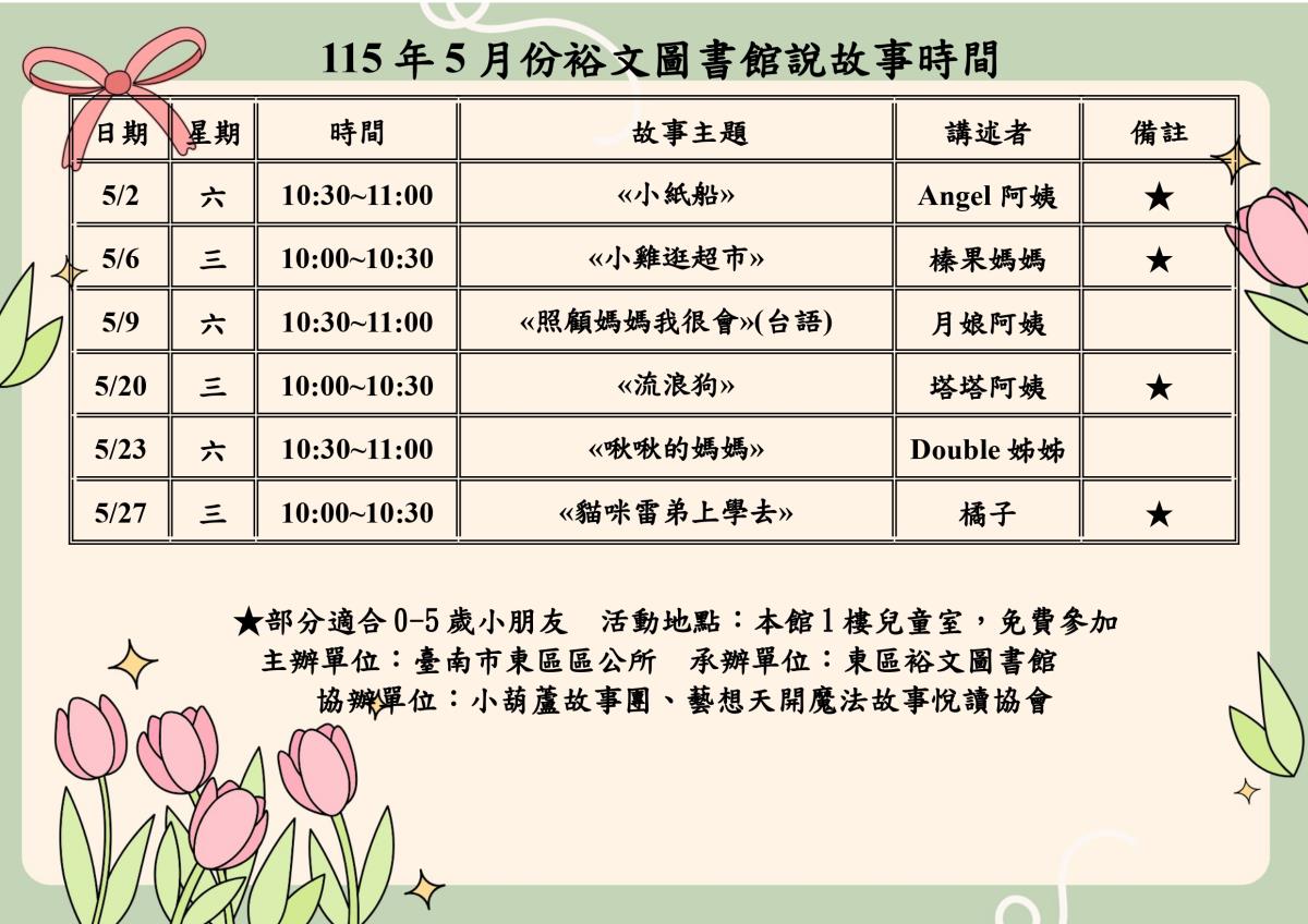 115年5月份裕文圖書館說故事時間表