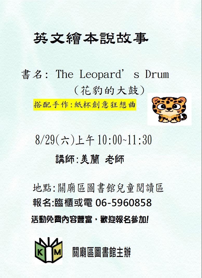 8/29(六)英文繪本說故事—The Leopard’s Drum(花豹的大鼓)  & 手作:紙杯創意狂想曲  海報
