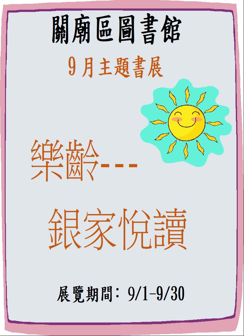 9月—「樂齡~銀家悅讀主題書展」主題書展  海報