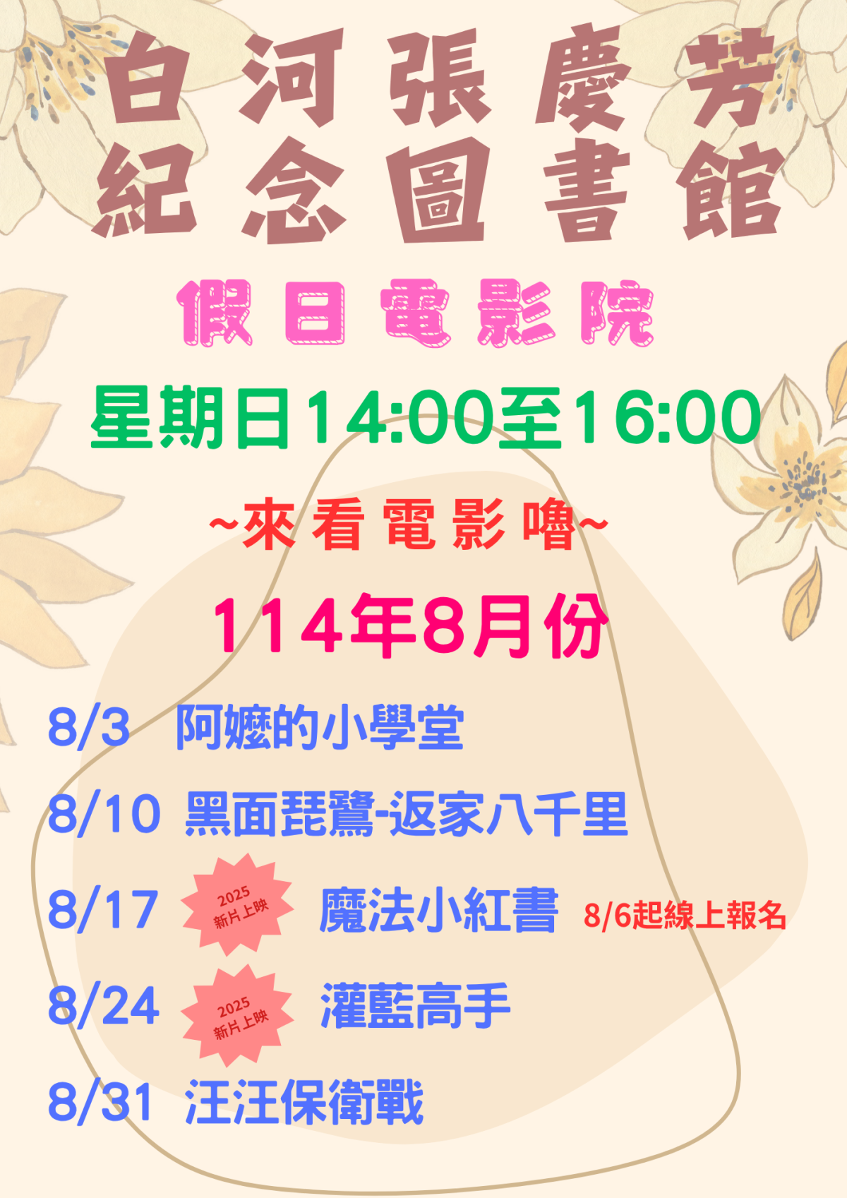 114年8八月份假日電影院