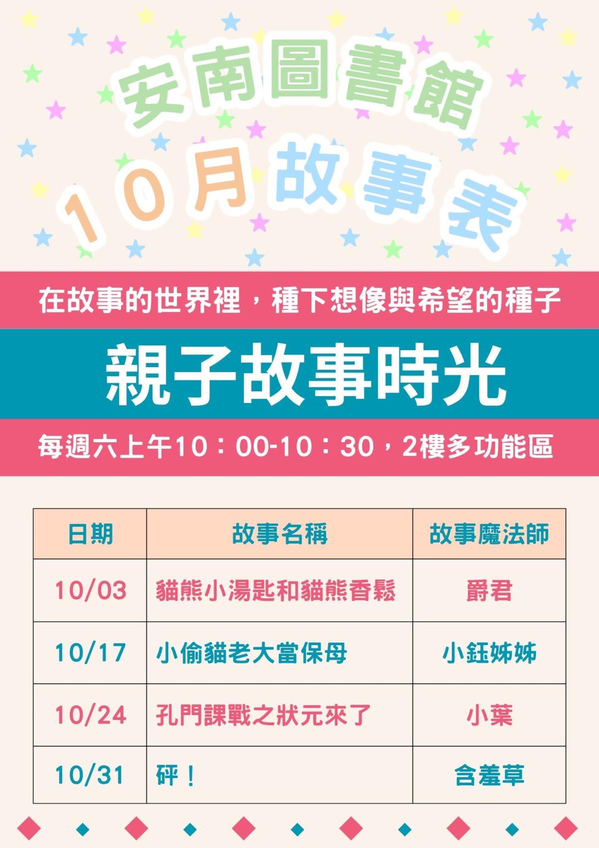 10月說故事表