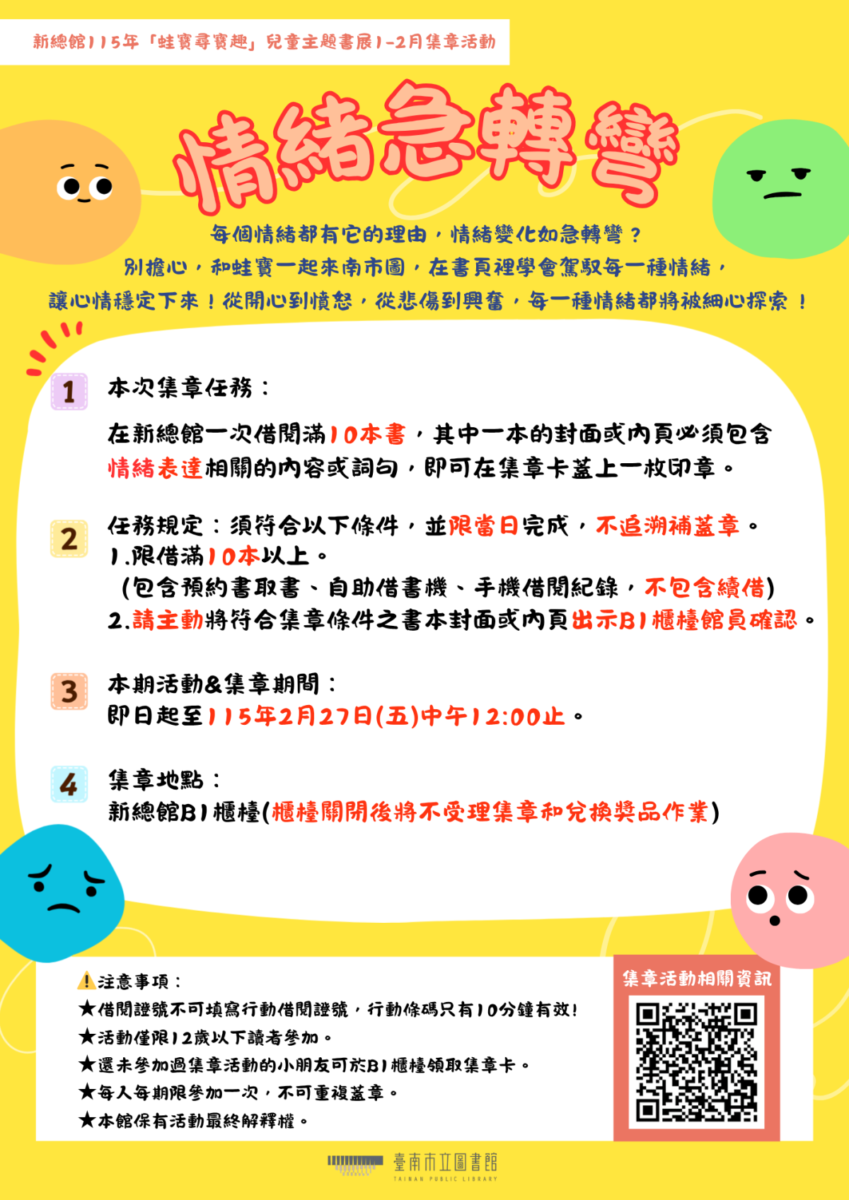 1．2月新總館「蛙寶尋寶趣：情緒急轉彎」兒童主題書展海報