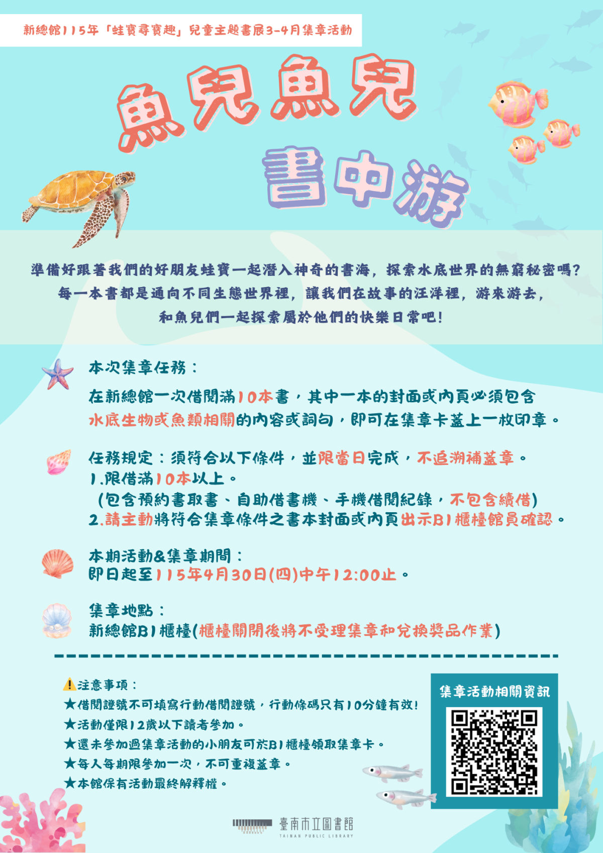 3．4月新總館「蛙寶尋寶趣：魚兒魚兒書中游」兒童主題書展海報