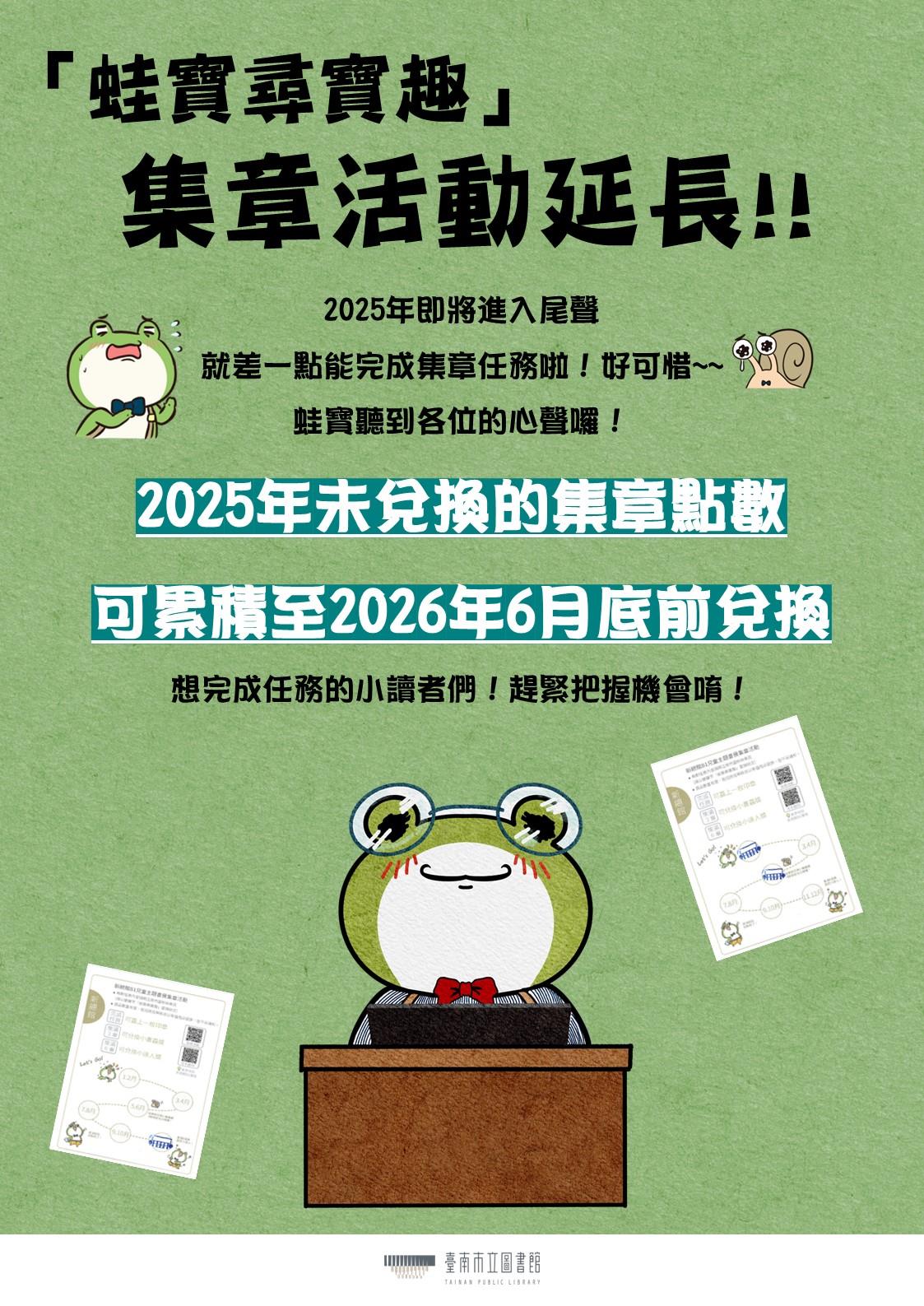 蛙寶尋寶趣集章活動延長(114年延長至115年6月)