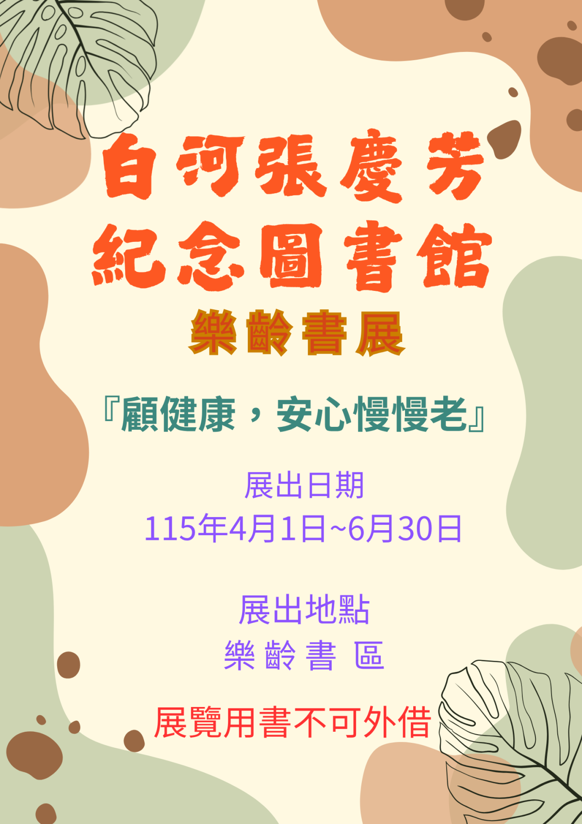 115年4月份主題書展「顧健康，安心慢慢老」