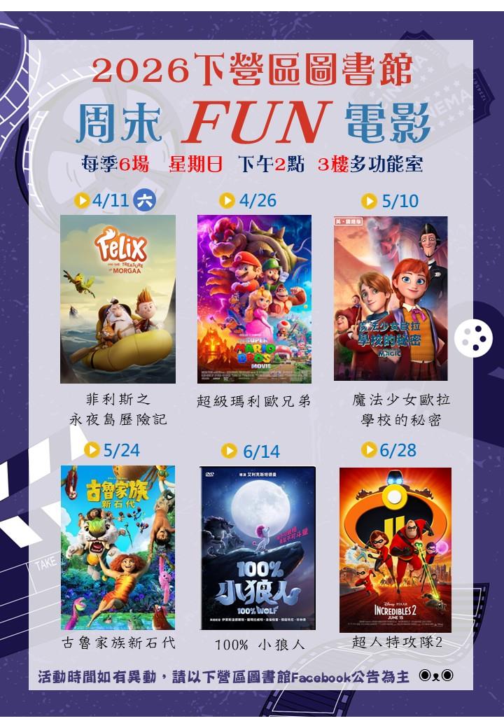 2026周末FUN電影 第二季 4-6月場次表
