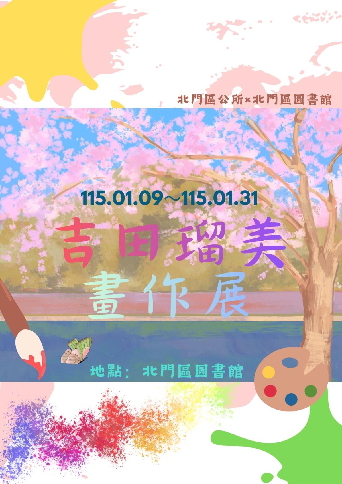 吉田瑠美畫作展