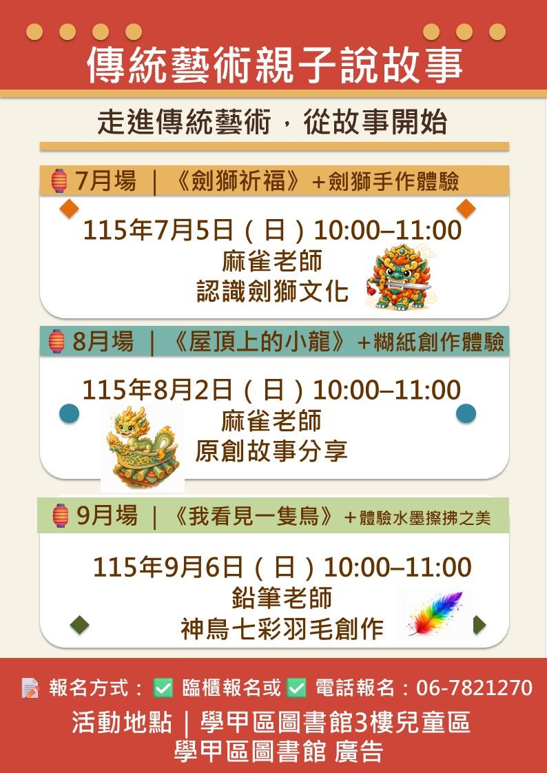 7月至9月傳統藝術親子說故事海報