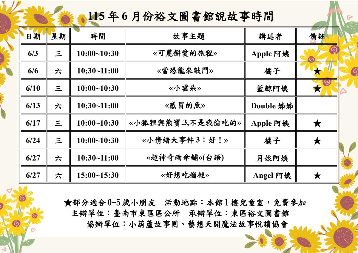 115年6月份裕文圖書館說故事時間表