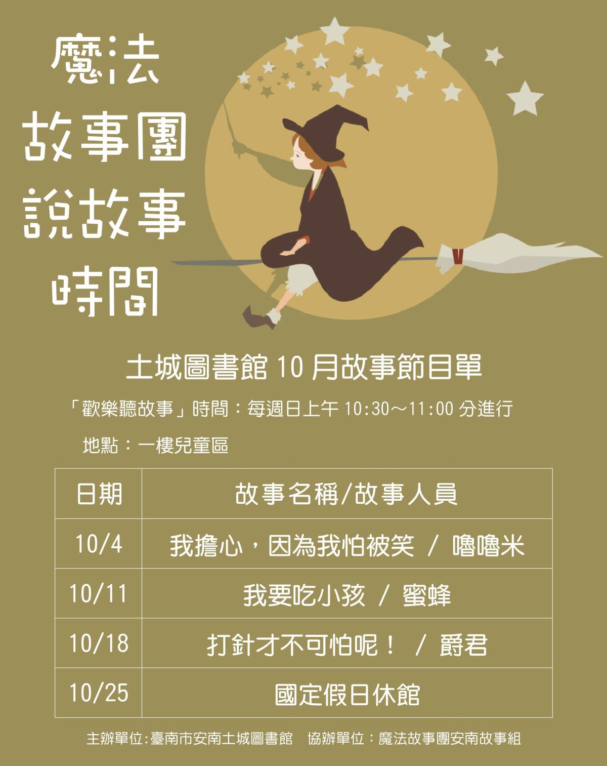 10月魔法說故事清單