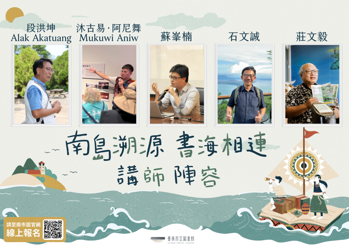 『南島溯源‧書海相連』講師陣容