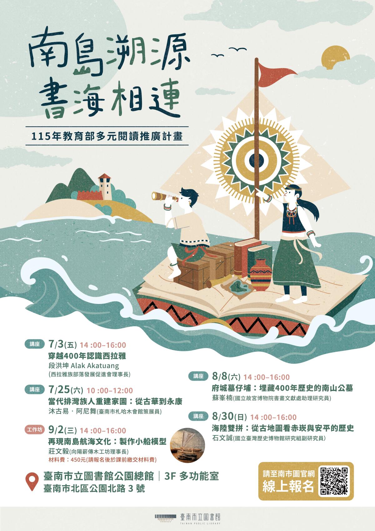 『南島溯源‧書海相連』活動海報