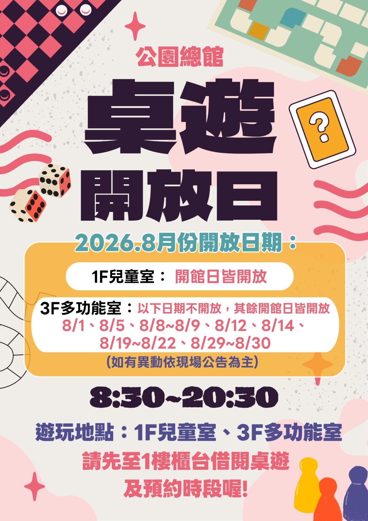 8月開放日