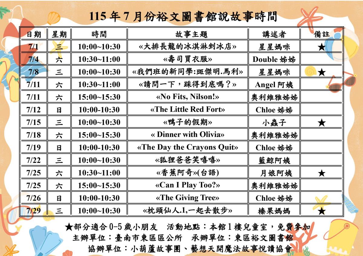115年7月份裕文圖書館說故事時間表