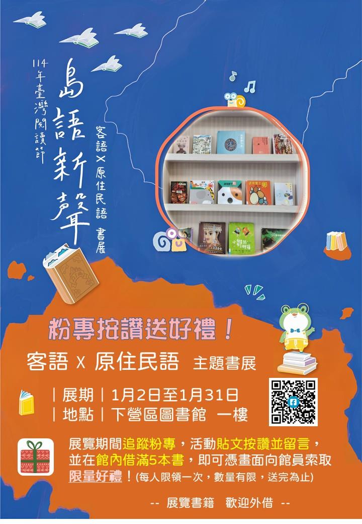 島語新聲：客語及原住民語  主題書展及粉專留言抽獎活動 (下營區圖)