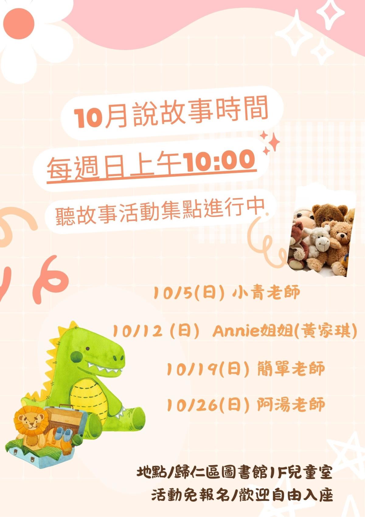 10月份說故事時間海報