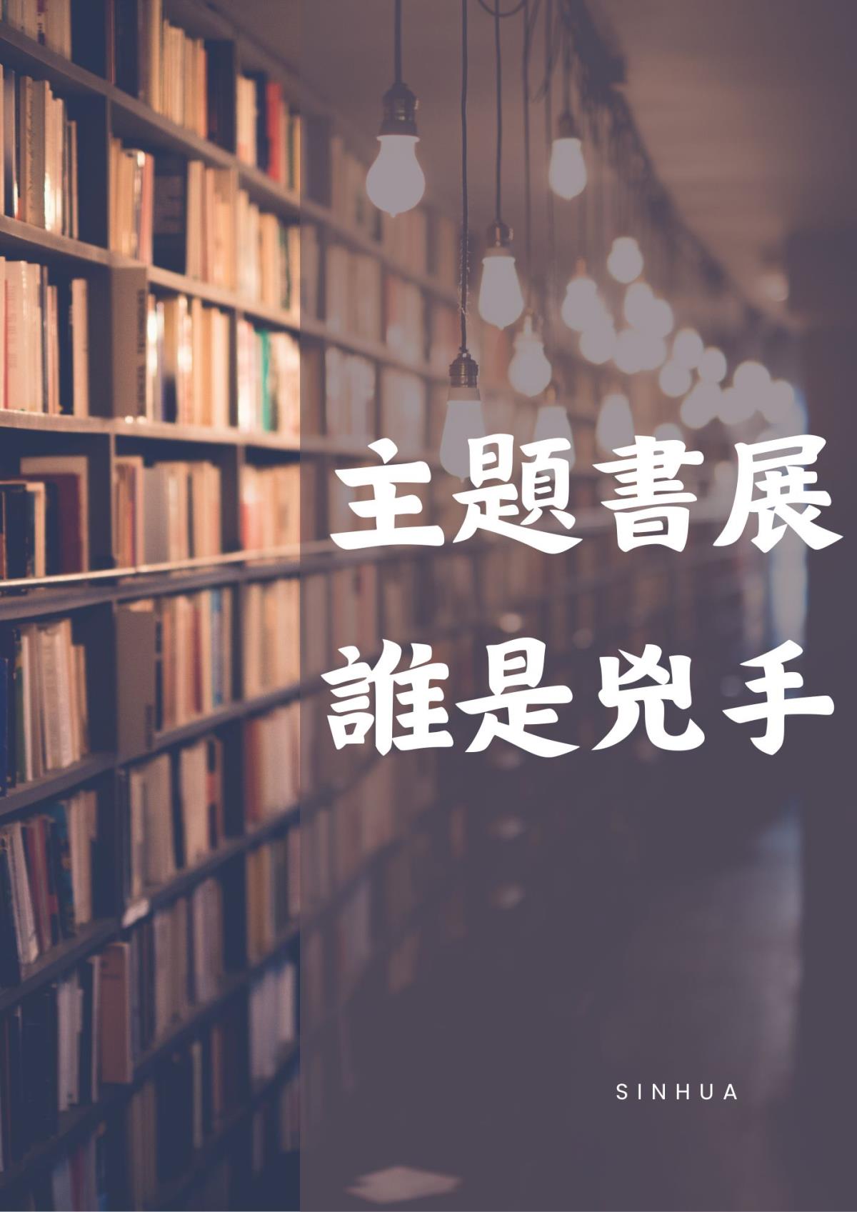 新化區115.08主題書展
