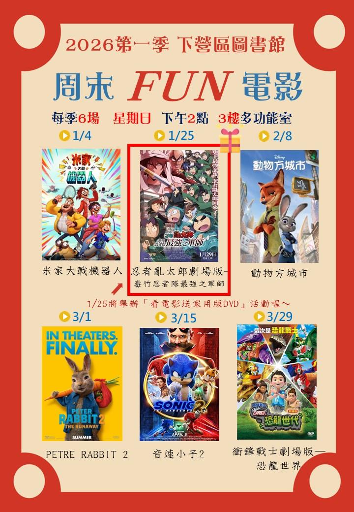2026周末FUN電影 第一季 1-3月場次表 (下營區圖)