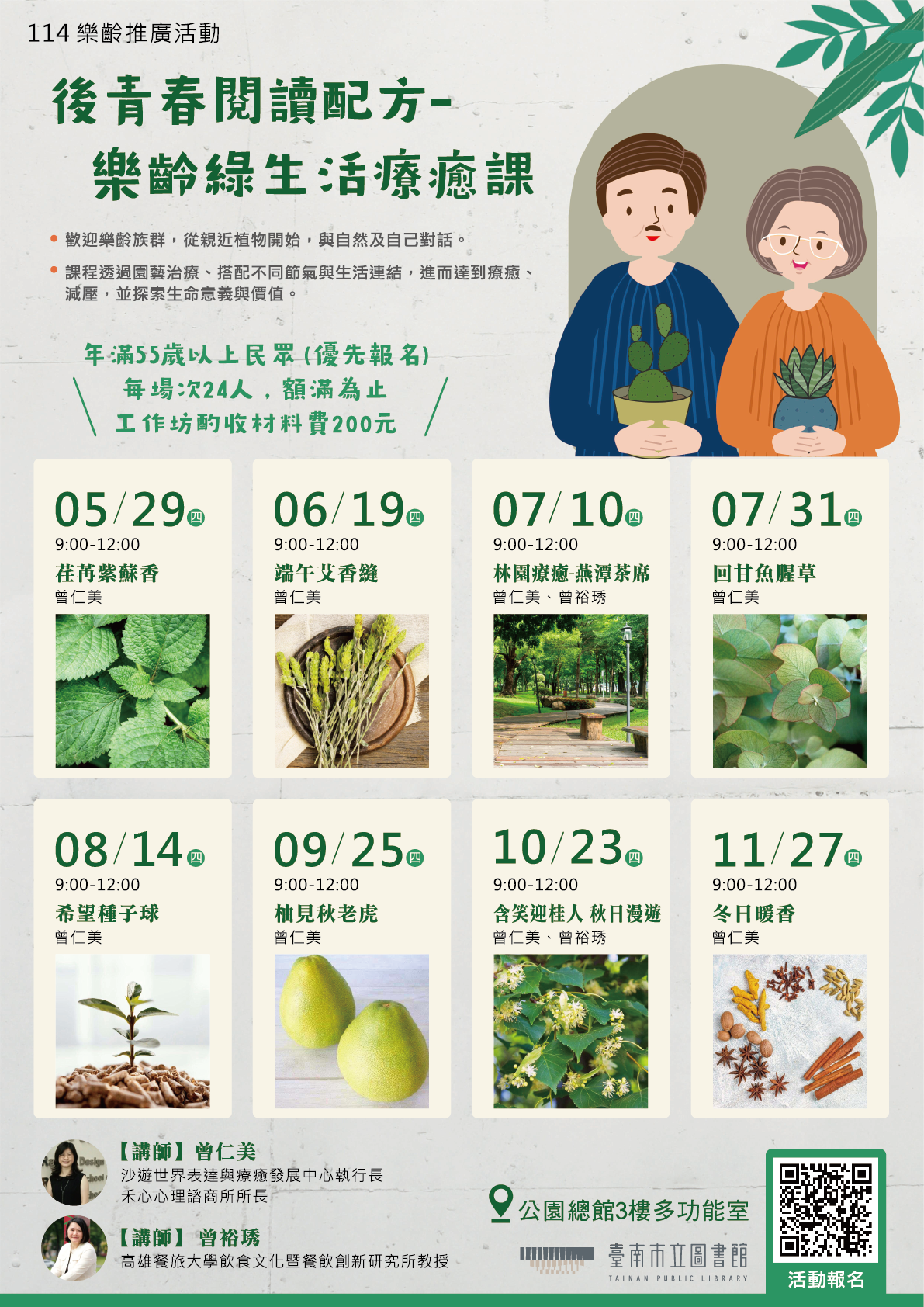114年公園總館樂齡活動-後青春閱讀配方-樂齡綠生活療癒課