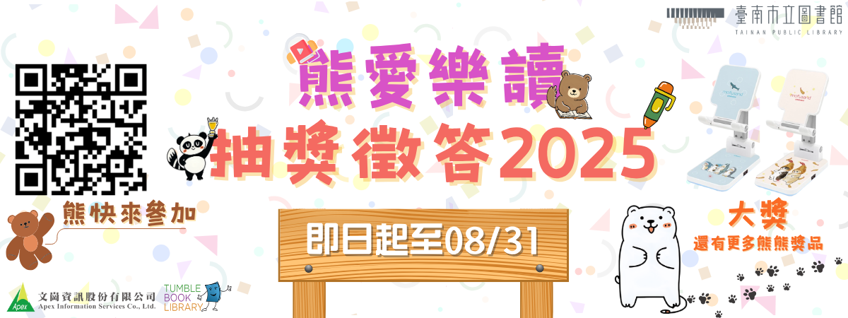 TumbleBookLibrary線上有獎徵答至8/31