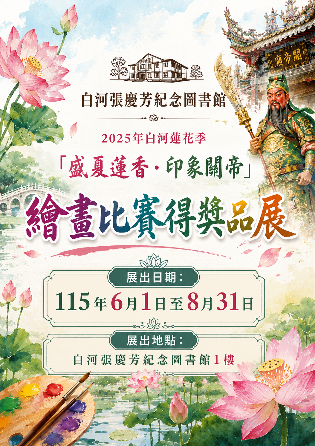 2025白河蓮花季「盛夏蓮香，印象關帝」繪畫比賽得獎作品展
