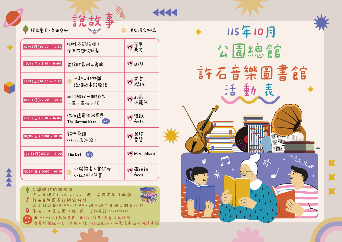 115年市圖公園總館&許石音樂圖書館10月活動表