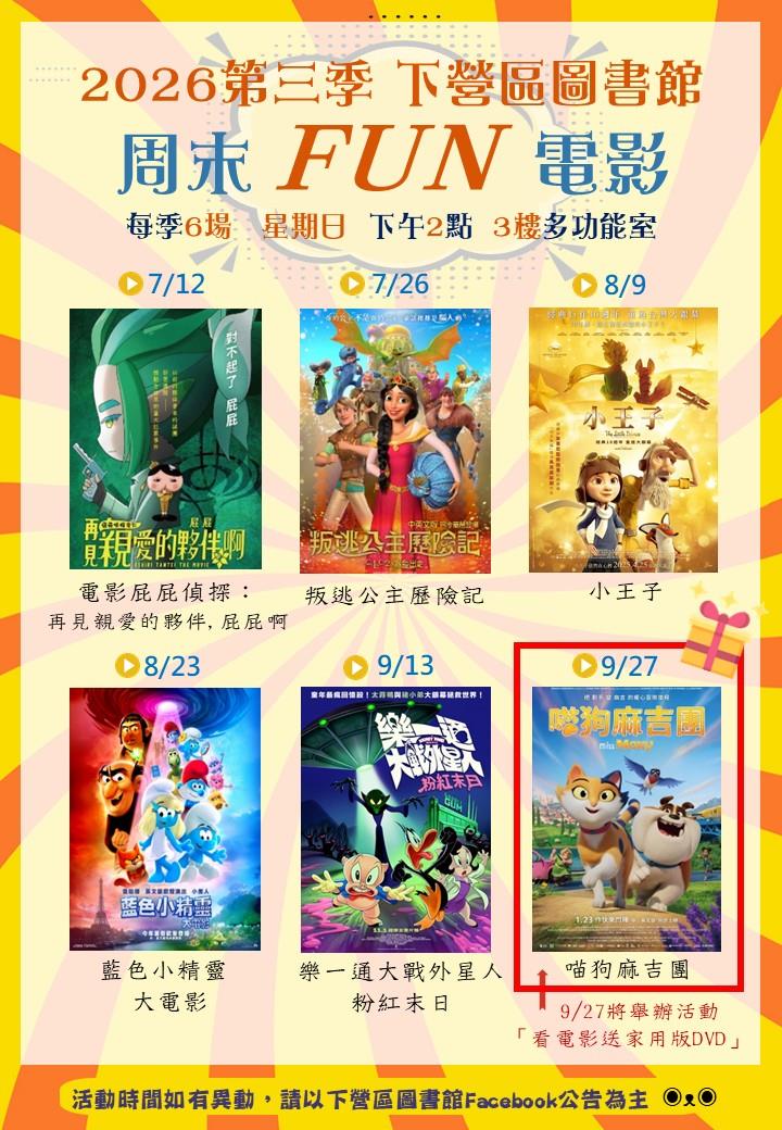下營圖書館 2026周末FUN電影 第三季 7-9月場次表