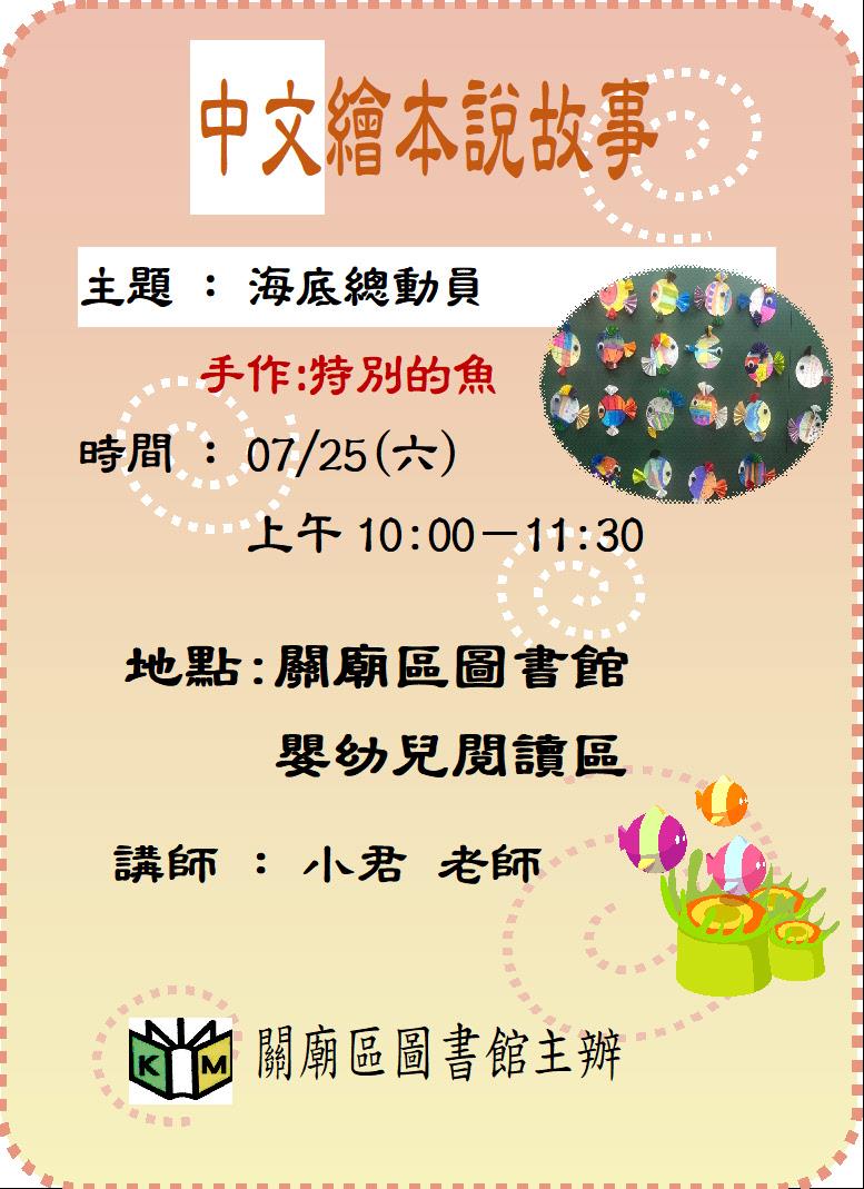 7/25(六) 中文繪本說故事—海底總動員&手作：特別的魚  海報